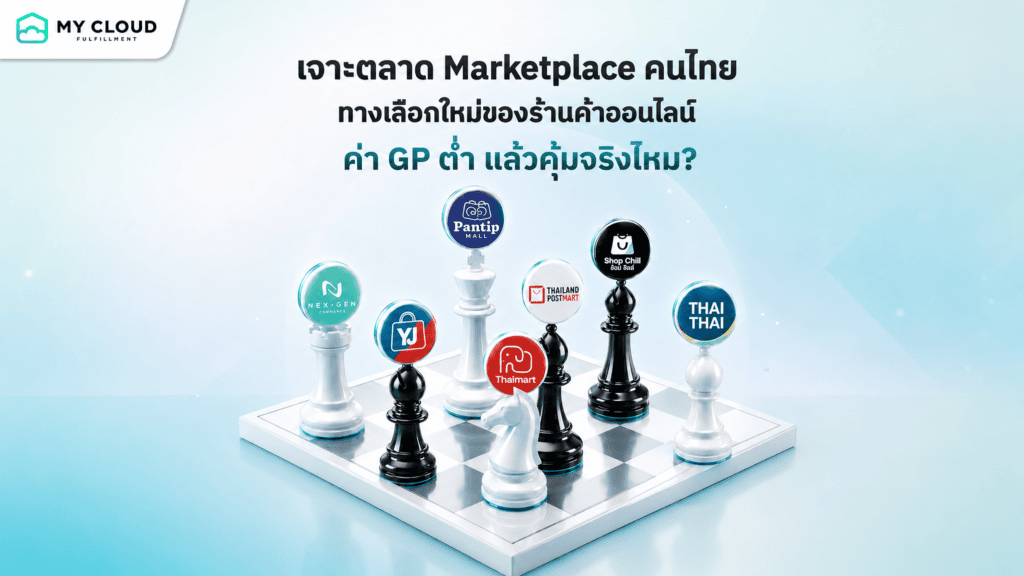 เจาะตลาด Marketplace ไทย 2026 ทางเลือกใหม่ของร้านค้าออนไลน์ ค่า GP ต่ำแล้วคุ้มจริงไหม?