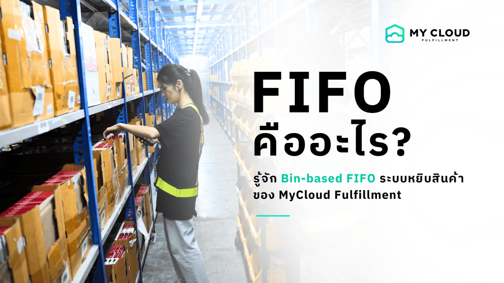 FIFO คืออะไร? รู้จัก Bin-based FIFO ระบบหยิบสินค้าของ MyCloud Fulfillment
