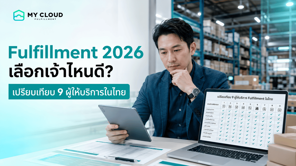Fulfillment 2026 เลือกเจ้าไหนดี เปรียบเทียบ 9 ผู้ให้บริการในไทย