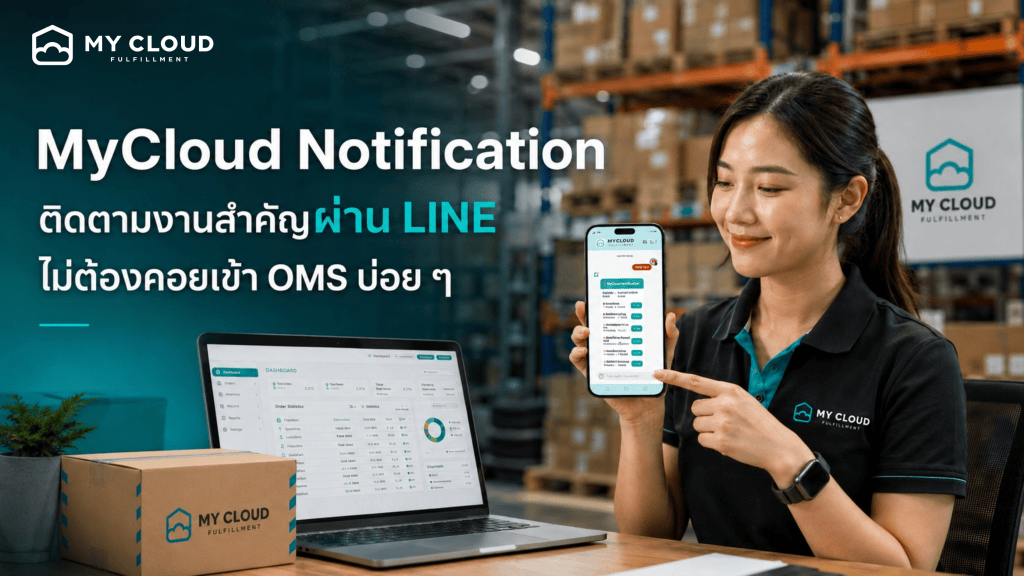 MyCloud Notification ติดตามงานสำคัญผ่าน LINE ไม่ต้องคอยเข้า OMS บ่อย ๆ