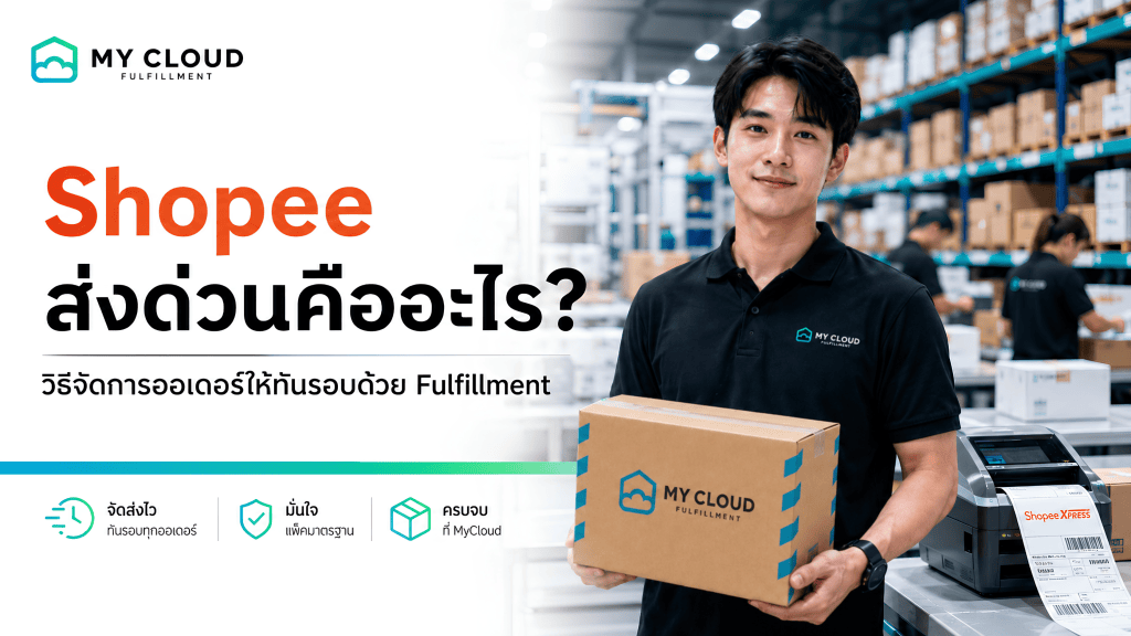Shopee ส่งด่วนคืออะไร วิธีจัดการออเดอร์ให้ทันรอบด้วย Fulfillment