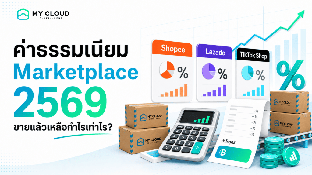 ค่าธรรมเนียม Shopee Lazada TikTok Shop 2569 ขายแล้วเหลือกำไรเท่าไร?