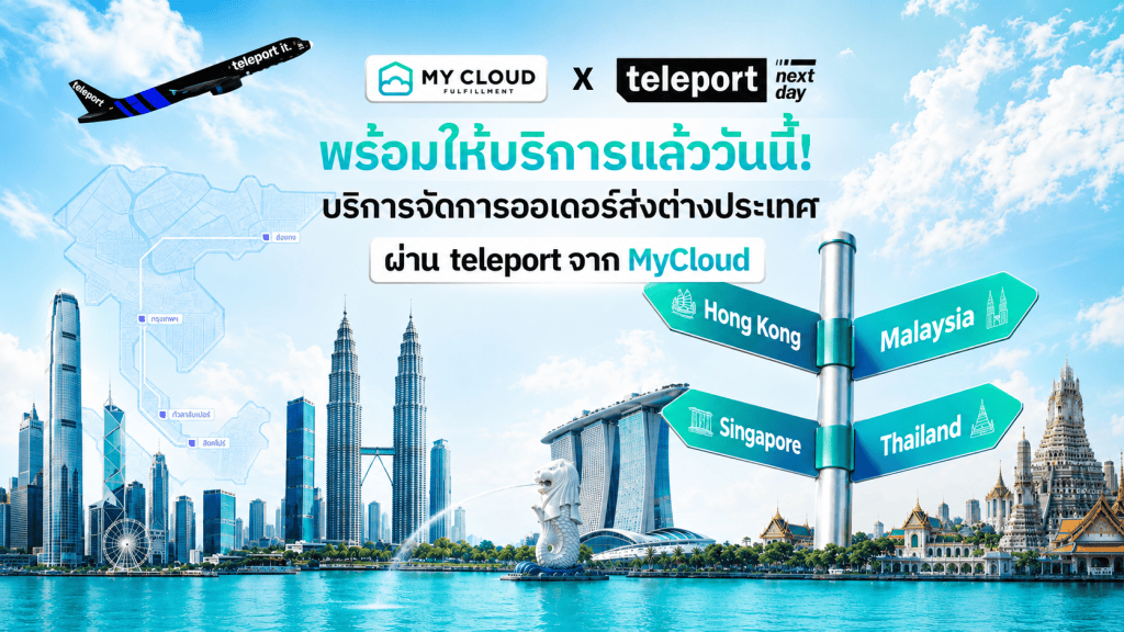ส่งของไปต่างประเทศง่ายขึ้นด้วย MyCloud Fulfillment ผ่าน Teleport ครบทั้งเก็บ แพ็ก และจัดส่ง