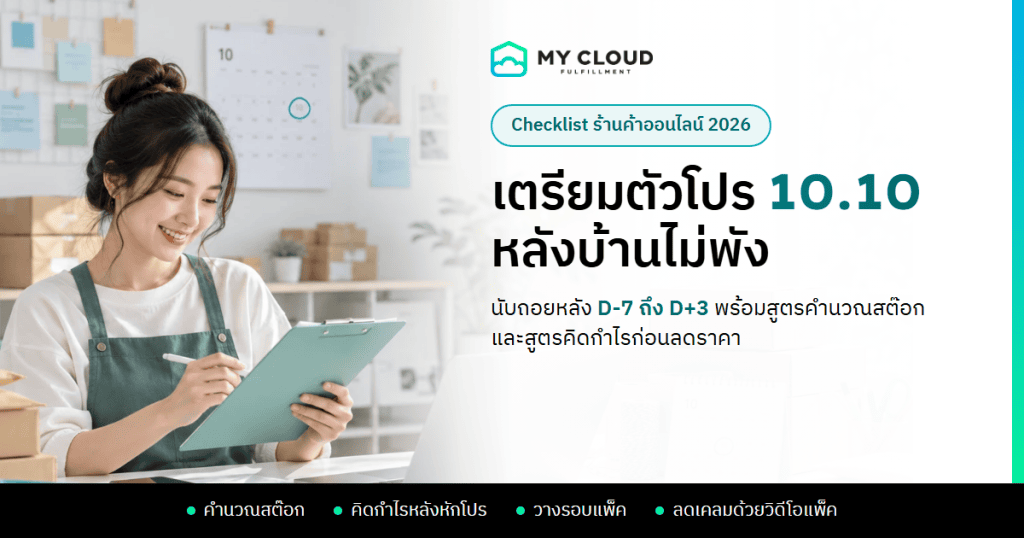 เตรียมตัวโปร 10.10 Checklist นับถอยหลังสำหรับร้านค้าออนไลน์ เจ้าของร้านเช็กออเดอร์ก่อนแคมเปญ โดย MyCloud Fulfillment