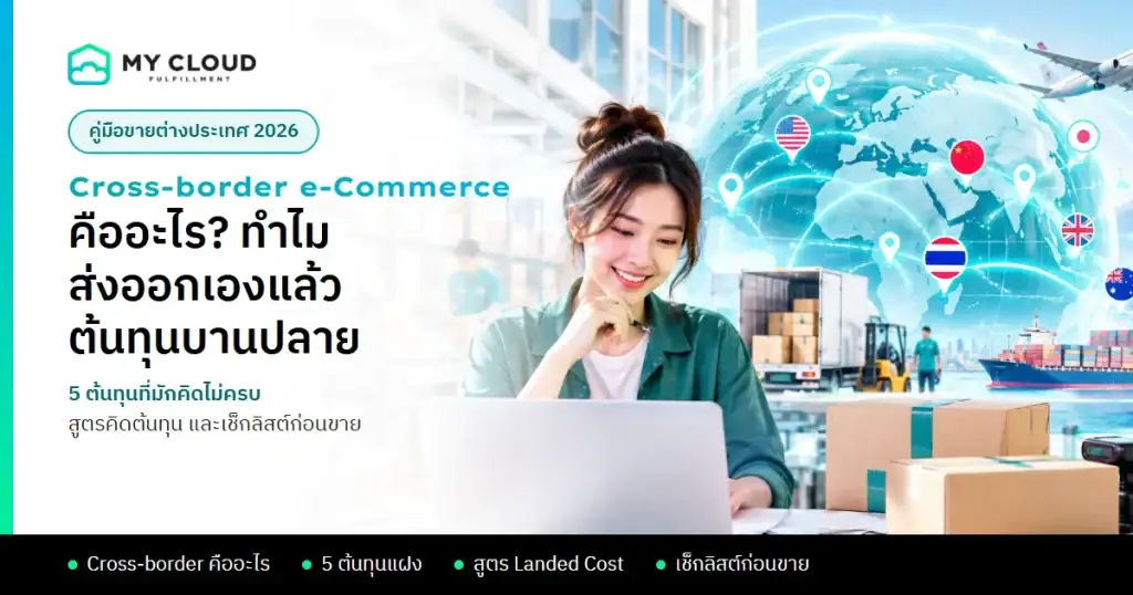 ภาพปกบทความ Cross-border e-Commerce คืออะไร และต้นทุนส่งออกที่ร้านค้าออนไลน์ไทยมักคิดไม่ครบ