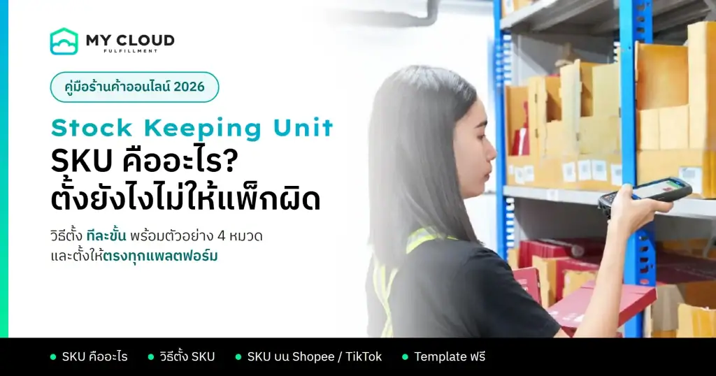 SKU คืออะไร ตั้งรหัสสินค้ายังไงไม่ให้แพ็กผิด - MyCloud Fulfillment