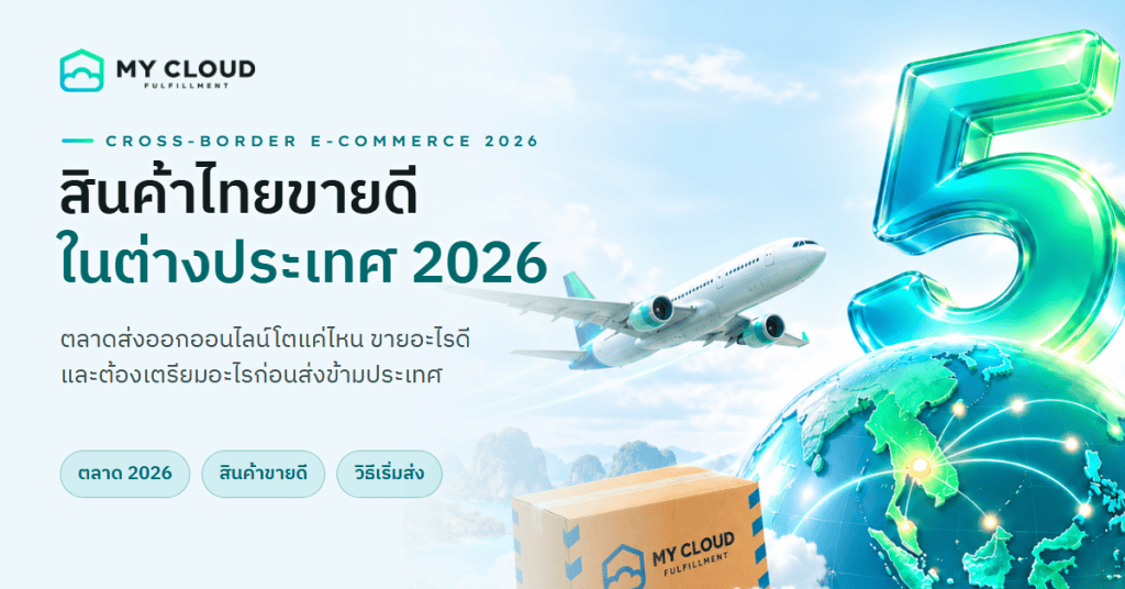 สินค้าไทยขายดีในต่างประเทศ 2026 ตลาดส่งออกออนไลน์ไทย