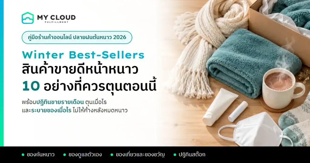 สินค้าขายดีหน้าหนาว 10 อย่างที่ควรตุนตั้งแต่ปลายฝน ผ้าห่ม ผ้าพันคอ ถุงเท้า หน้ากาก PM2.5 และเครื่องดื่มอุ่น ๆ